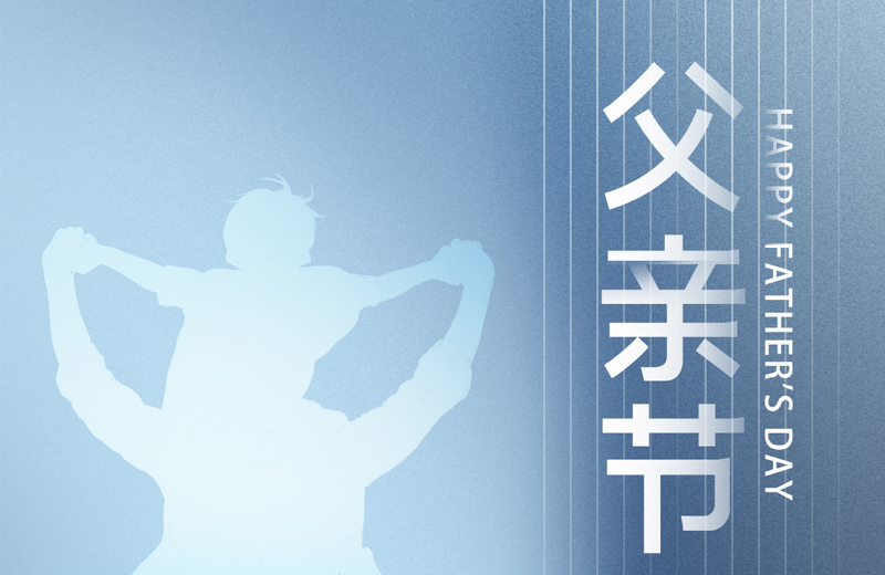 父親節(jié)|他是家的脊梁，是人生的燈塔